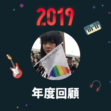2019 年度歌單