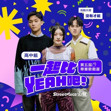 第五屆畢業歌徵選＿高中組