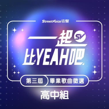 第三屆畢業歌徵選＿高中組 88 組