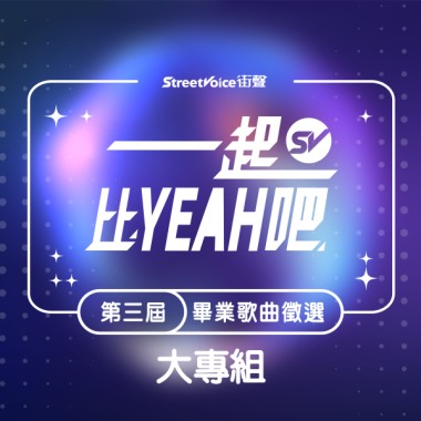 第三屆畢業歌徵選＿大專組 40 組