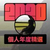 2020 專屬年度回顧 | StreetVoice 街聲