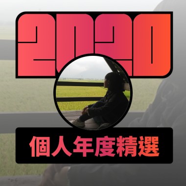 2020 專屬年度回顧 | StreetVoice 街聲
