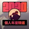 2020 專屬年度回顧 | StreetVoice 街聲
