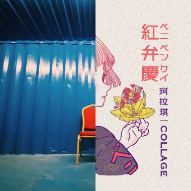 我的歌單 1