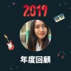 2019 年度歌單