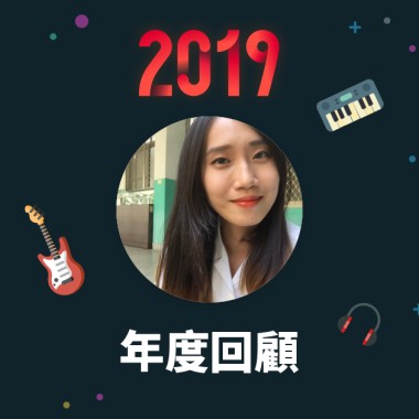 2019 年度歌單