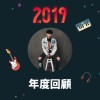 2019 年度歌單