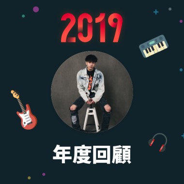 2019 年度歌單