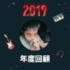 2019 年度歌單