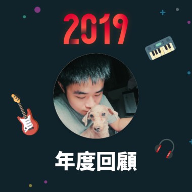 2019 年度歌單