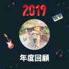 2019 年度歌單
