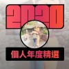 2020 專屬年度回顧 | StreetVoice 街聲