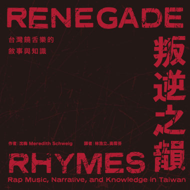 叛逆之韻