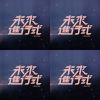 好歌