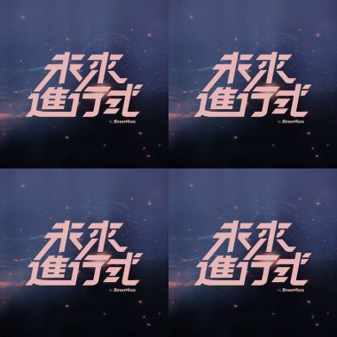 好歌