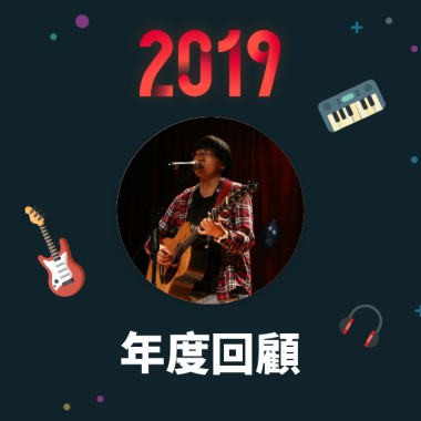 2019 年度歌單