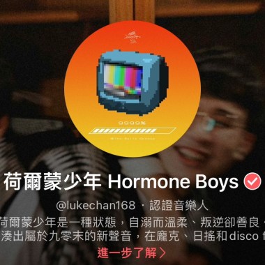賀爾蒙少年HormoneBoys