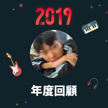 2019 年度歌單