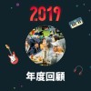 2019 年度歌單