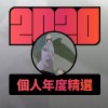 2020 專屬年度回顧
