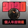 2020 專屬年度回顧 | StreetVoice 街聲