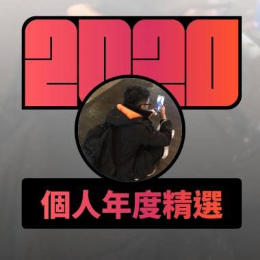 2020 專屬年度回顧 | StreetVoice 街聲