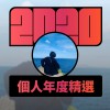 2020 專屬年度回顧 | StreetVoice 街聲