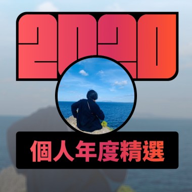 2020 專屬年度回顧 | StreetVoice 街聲