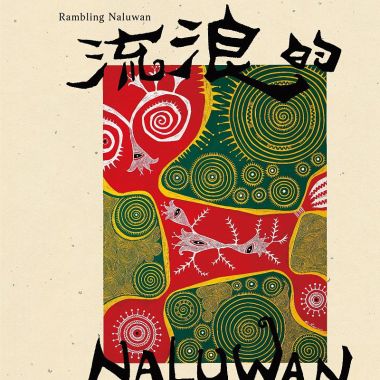 山上的歌