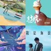 人生的歌單裡，我只想和你分享