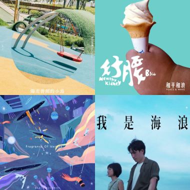人生的歌單裡，我只想和你分享
