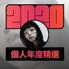 2020 專屬年度回顧 | StreetVoice 街聲