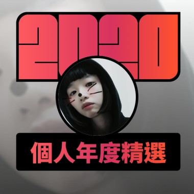 2020 專屬年度回顧 | StreetVoice 街聲