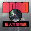 2020 專屬年度回顧 | StreetVoice 街聲