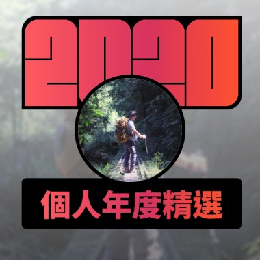 2020 專屬年度回顧 | StreetVoice 街聲