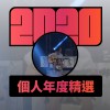 2020 專屬年度回顧 | StreetVoice 街聲