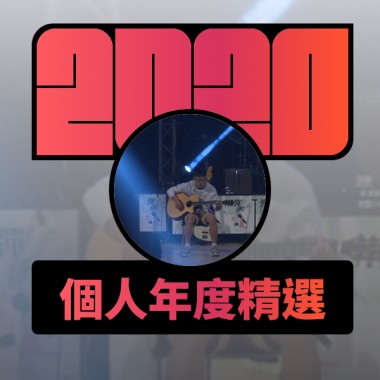 2020 專屬年度回顧 | StreetVoice 街聲