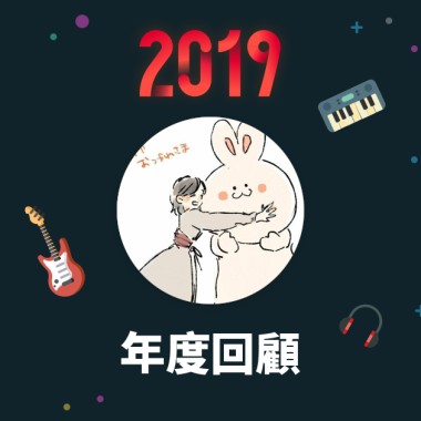 2019 年度歌單