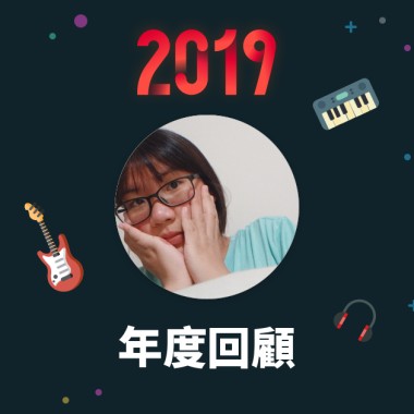 2019 年度歌單