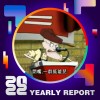 2022 個人年度精選