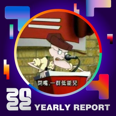 2022 個人年度精選