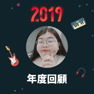 2019 年度歌單