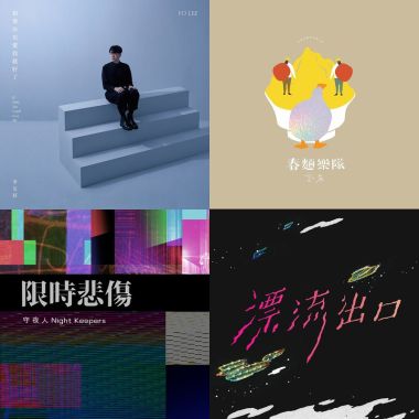 我的歌單 1