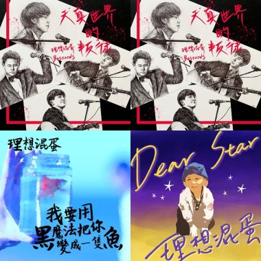 理想混蛋