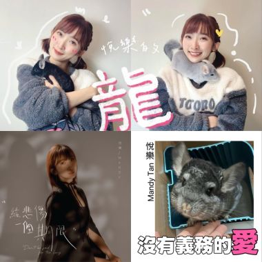 悅樂的歌
