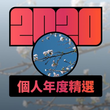 2020 專屬年度回顧 | StreetVoice 街聲
