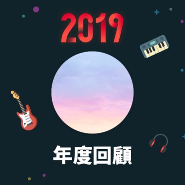 2019 年度歌單