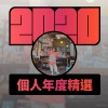 2020 專屬年度回顧 | StreetVoice 街聲