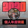 2020 專屬年度回顧 | StreetVoice 街聲