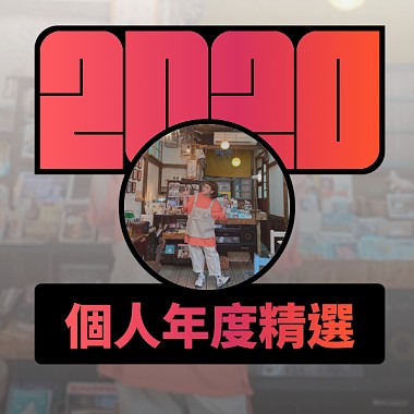 2020 專屬年度回顧 | StreetVoice 街聲